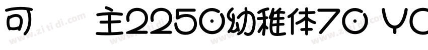 可爱为主2250幼稚体70 YOUZH字体转换